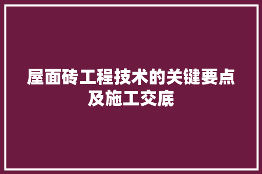 屋面砖工程技术的关键要点及施工交底 现代风格装饰