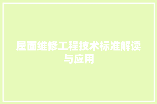 屋面维修工程技术标准解读与应用 现代风格装饰