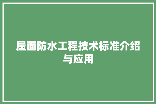屋面防水工程技术标准介绍与应用 现代风格装饰