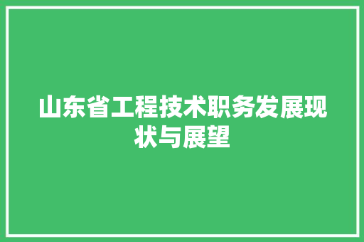 山东省工程技术职务发展现状与展望 现代风格装饰