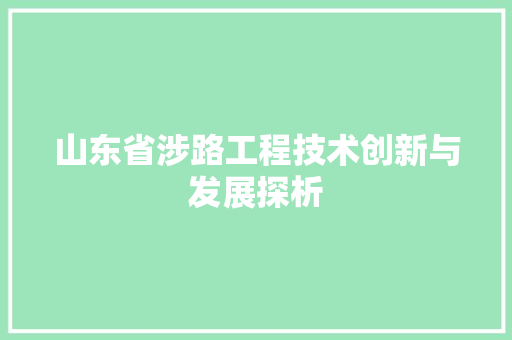 山东省涉路工程技术创新与发展探析 现代风格装饰