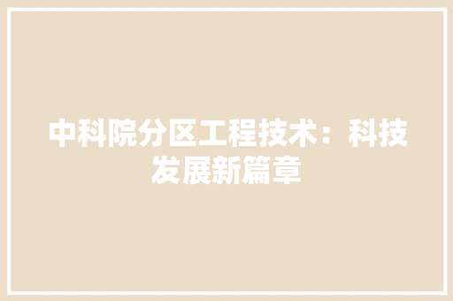 中科院分区工程技术：科技发展新篇章