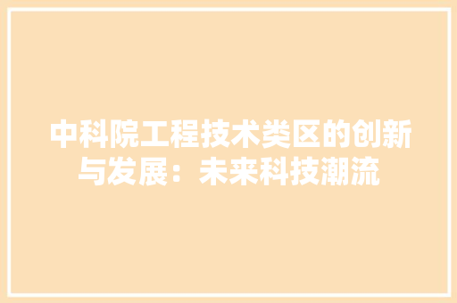 中科院工程技术类区的创新与发展：未来科技潮流 家居装修