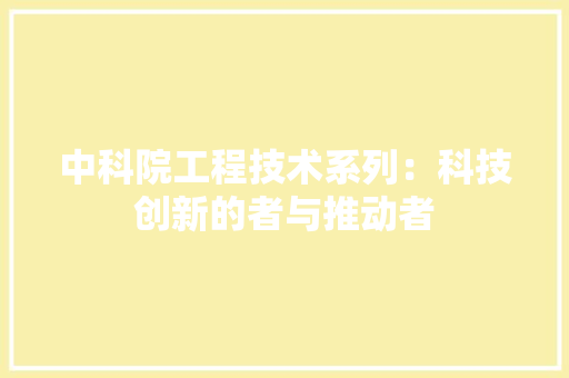 中科院工程技术系列：科技创新的者与推动者 家居装修