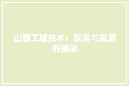 山西工程技术：探索与发展的摇篮 现代风格装饰