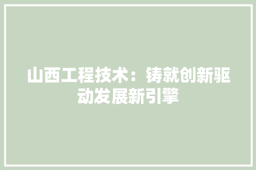 山西工程技术：铸就创新驱动发展新引擎 现代风格装饰