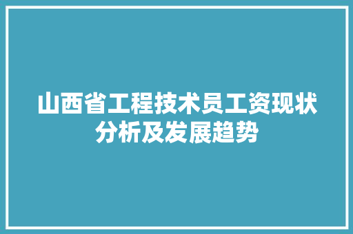 山西省工程技术员工资现状分析及发展趋势
