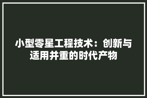 小型零星工程技术：创新与适用并重的时代产物 现代风格装饰