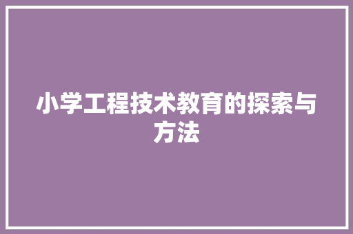 小学工程技术教育的探索与方法 现代风格装饰