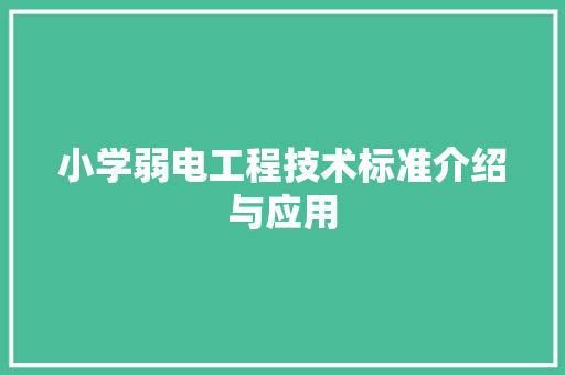 小学弱电工程技术标准介绍与应用 现代风格装饰
