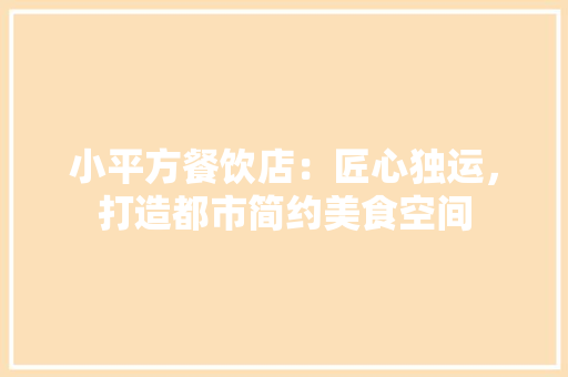 小平方餐饮店：匠心独运，打造都市简约美食空间 现代风格装饰