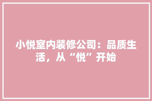 小悦室内装修公司：品质生活，从“悦”开始 现代风格装饰