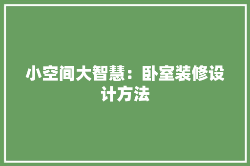 小空间大智慧：卧室装修设计方法 现代风格装饰
