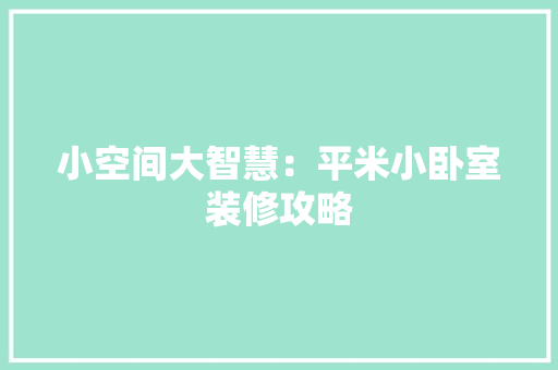小空间大智慧：平米小卧室装修攻略 现代风格装饰
