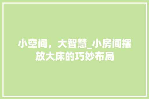 小空间，大智慧_小房间摆放大床的巧妙布局 现代风格装饰