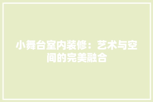 小舞台室内装修：艺术与空间的完美融合
