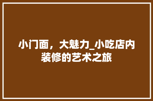 小门面，大魅力_小吃店内装修的艺术之旅 现代风格装饰