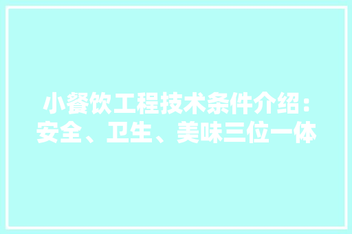 小餐饮工程技术条件介绍：安全、卫生、美味三位一体