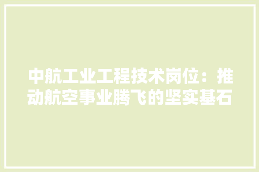 中航工业工程技术岗位：推动航空事业腾飞的坚实基石 家居装修