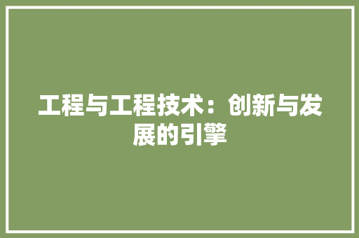 工程与工程技术：创新与发展的引擎
