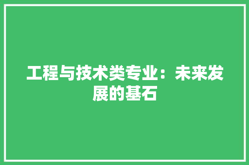 工程与技术类专业：未来发展的基石 现代风格装饰