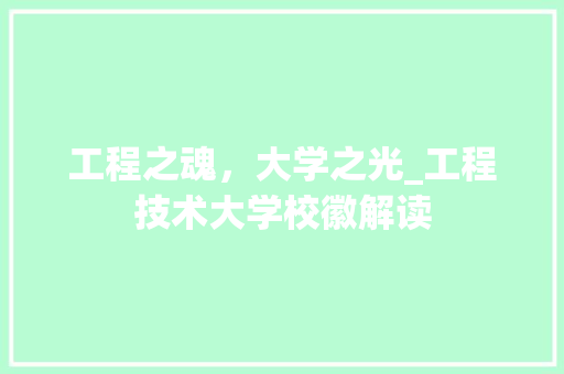 工程之魂，大学之光_工程技术大学校徽解读 现代风格装饰