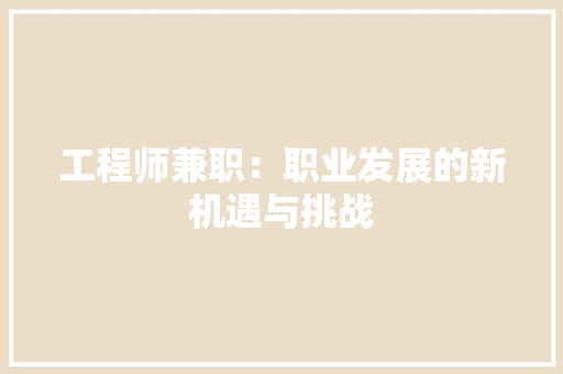 工程师兼职：职业发展的新机遇与挑战