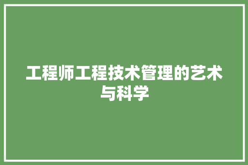 工程师工程技术管理的艺术与科学