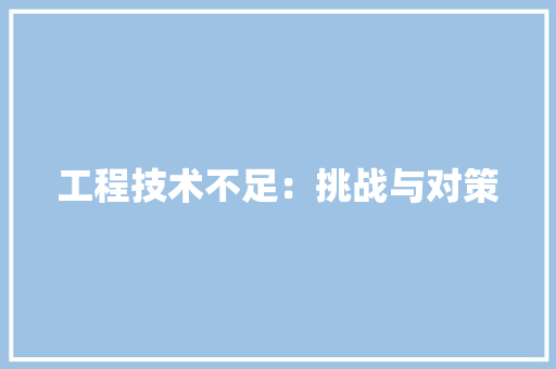 工程技术不足：挑战与对策 现代风格装饰