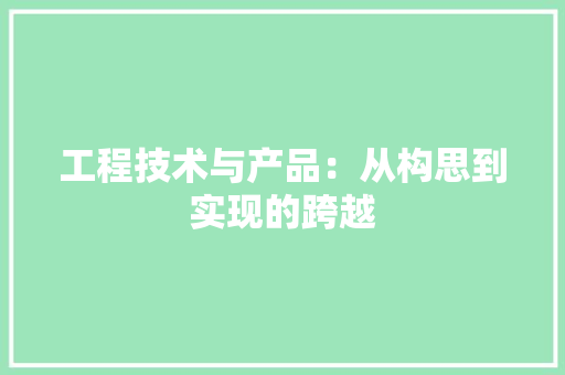 工程技术与产品：从构思到实现的跨越 现代风格装饰