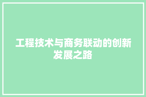 工程技术与商务联动的创新发展之路