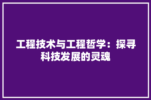 工程技术与工程哲学：探寻科技发展的灵魂 现代风格装饰
