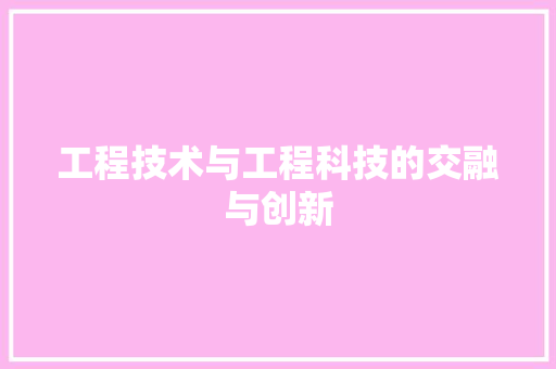 工程技术与工程科技的交融与创新 现代风格装饰