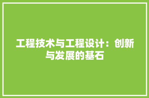 工程技术与工程设计：创新与发展的基石 现代风格装饰