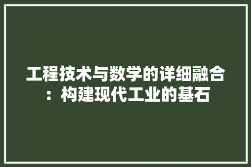 工程技术与数学的详细融合：构建现代工业的基石 现代风格装饰