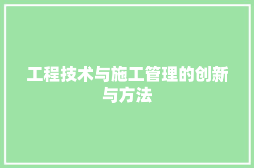 工程技术与施工管理的创新与方法