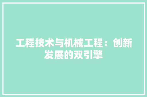 工程技术与机械工程：创新发展的双引擎
