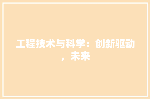 工程技术与科学：创新驱动，未来 现代风格装饰