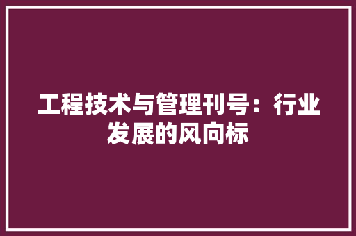 工程技术与管理刊号：行业发展的风向标 现代风格装饰