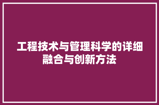 工程技术与管理科学的详细融合与创新方法 现代风格装饰