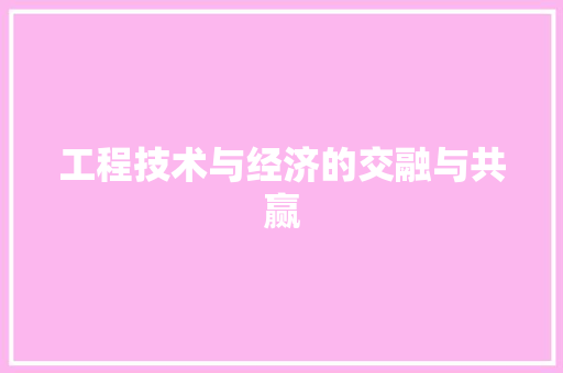 工程技术与经济的交融与共赢