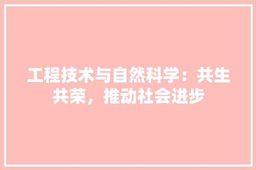 工程技术与自然科学：共生共荣，推动社会进步 现代风格装饰