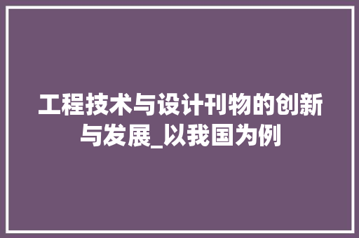 工程技术与设计刊物的创新与发展_以我国为例 现代风格装饰