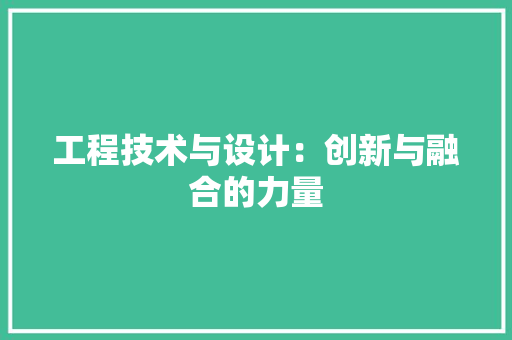 工程技术与设计：创新与融合的力量 现代风格装饰