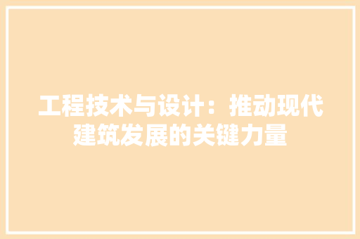 工程技术与设计：推动现代建筑发展的关键力量 现代风格装饰