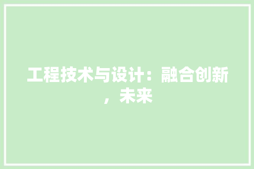 工程技术与设计：融合创新，未来 现代风格装饰