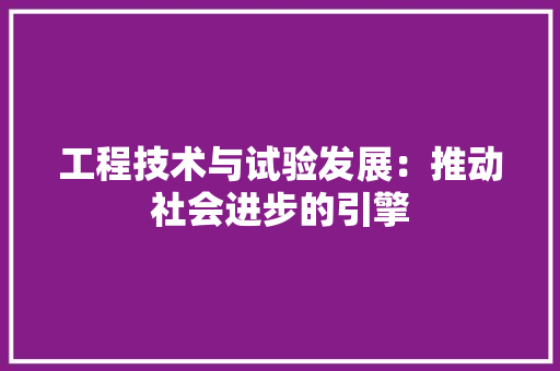 工程技术与试验发展：推动社会进步的引擎 现代风格装饰