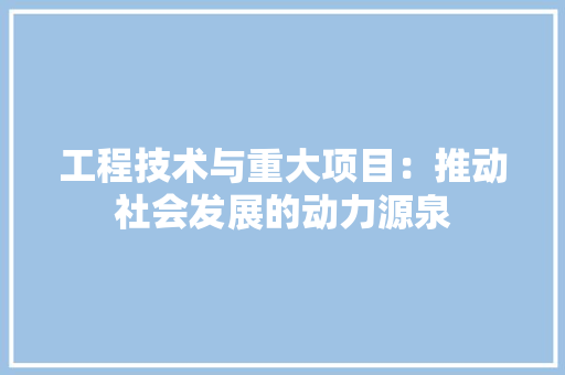 工程技术与重大项目：推动社会发展的动力源泉 现代风格装饰