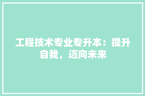 工程技术专业专升本：提升自我，迈向未来 现代风格装饰