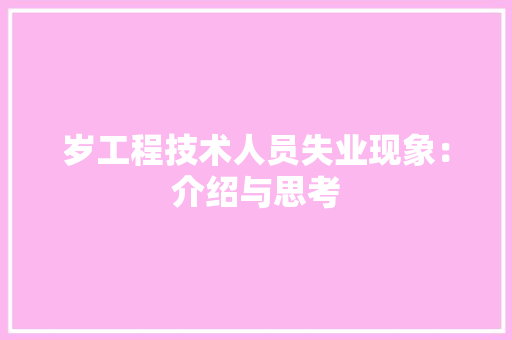 岁工程技术人员失业现象：介绍与思考 现代风格装饰